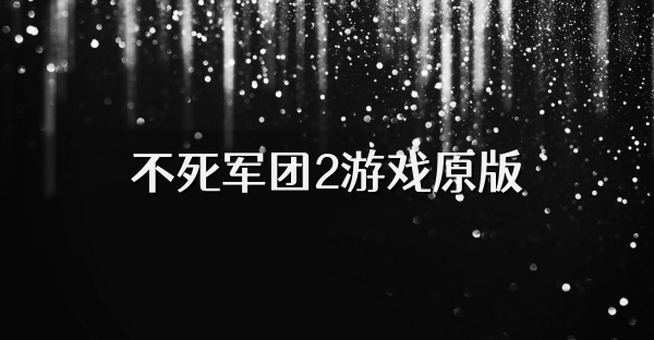 不死軍團(tuán)2游戲原版