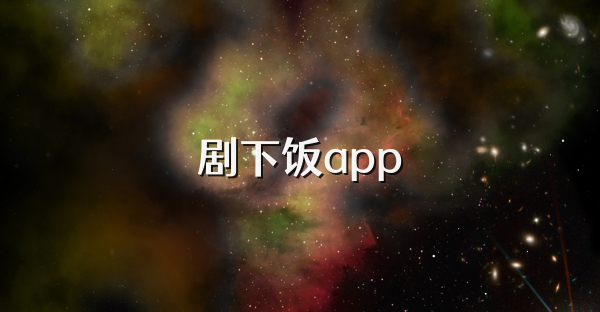 剧下饭app