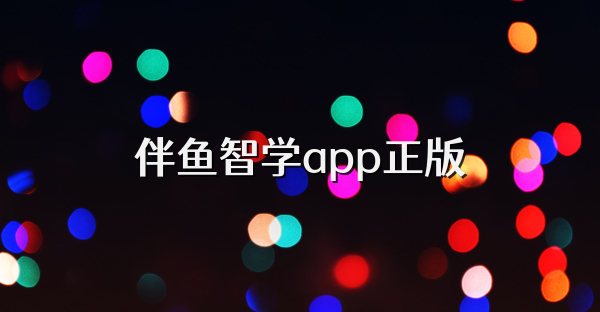 伴魚智學app正版