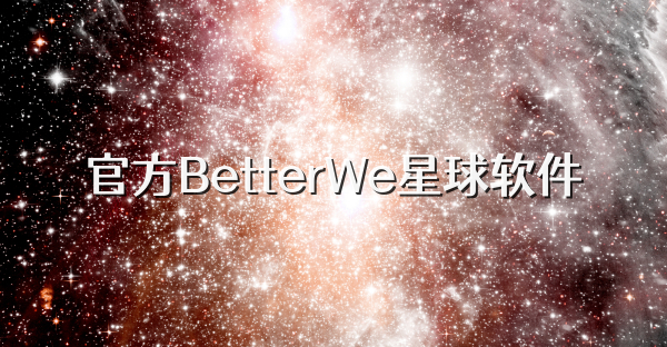 官方BetterWe星球软件
