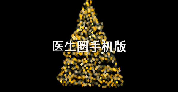 醫(yī)生圈手機版