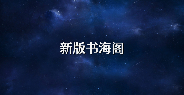 新版书海阁
