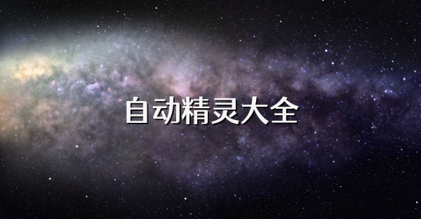 自動精靈大全