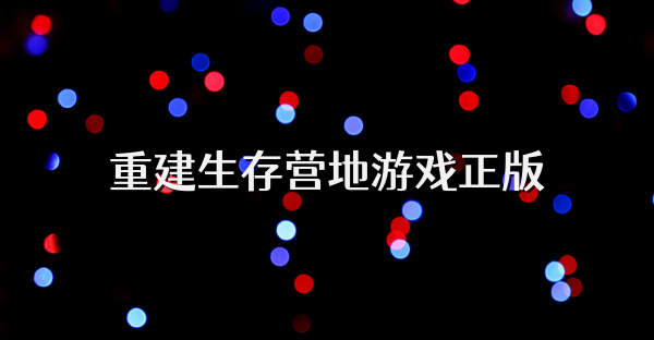 重建生存营地游戏正版