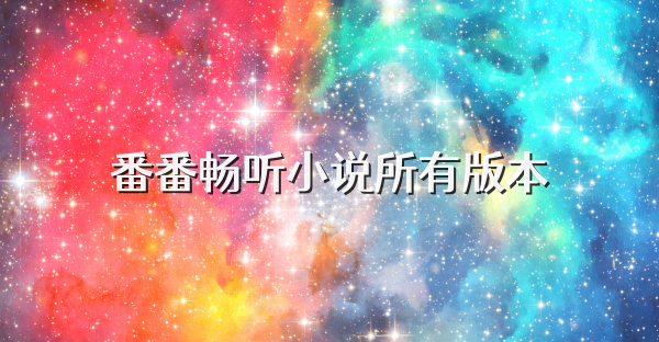 番番畅听小说所有版本