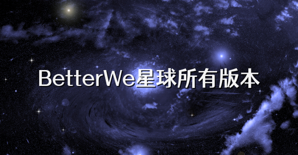 BetterWe星球所有版本