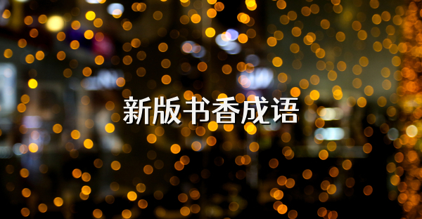 新版書香成語