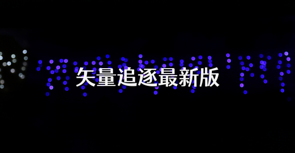 矢量追逐最新版