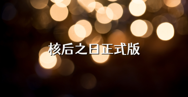 核后之日正式版