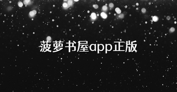 菠蘿書屋app正版
