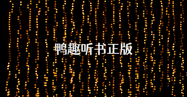 鴨趣聽書正版