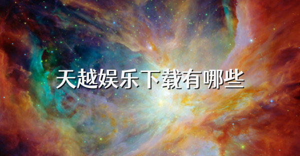 天越娱乐下载有哪些