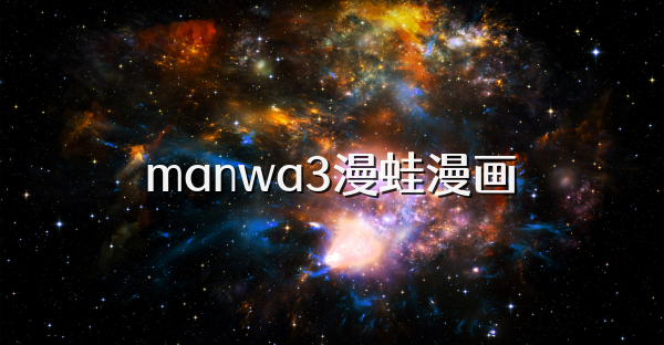 manwa3漫蛙漫画