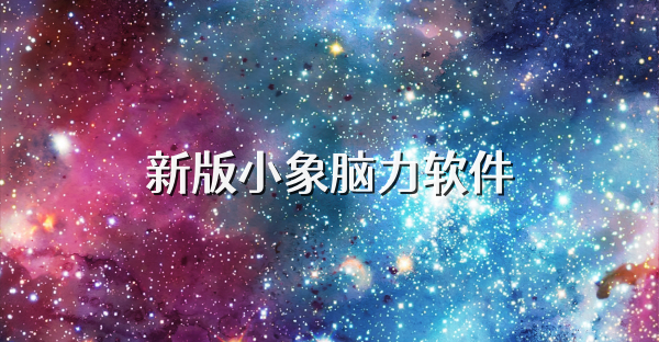 新版小象腦力軟件
