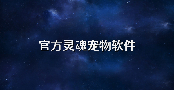 官方靈魂寵物軟件