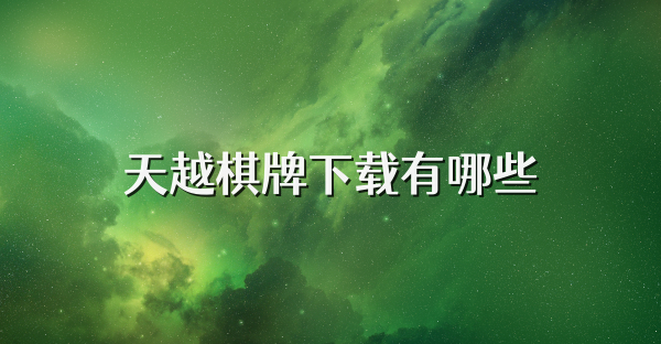 天越棋牌下载有哪些