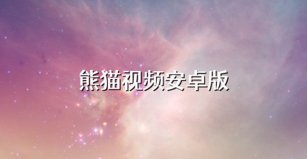 熊猫视频安卓版