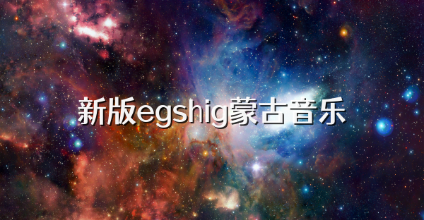 新版egshig蒙古音樂