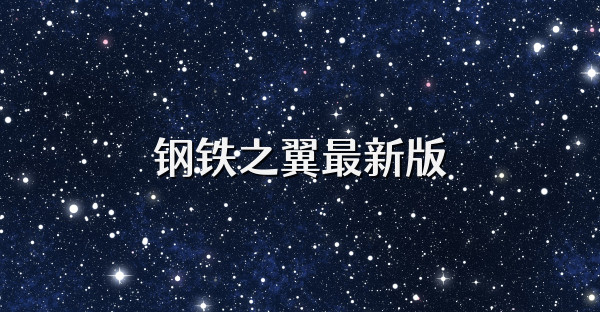 钢铁之翼最新版