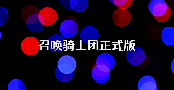 召唤骑士团正式版