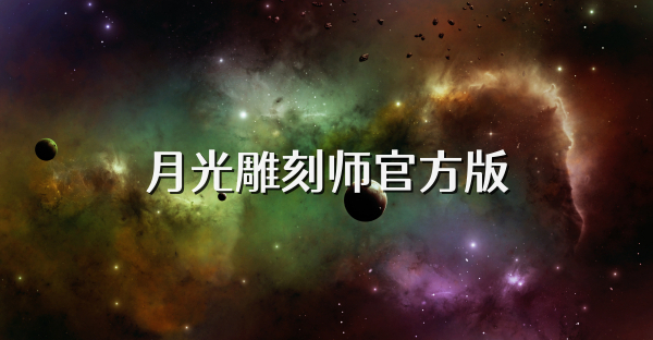 月光雕刻师官方版