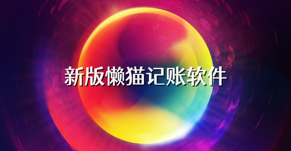 新版懶貓記賬軟件