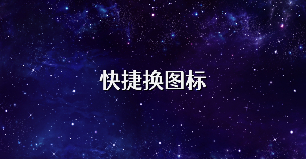 快捷换图标