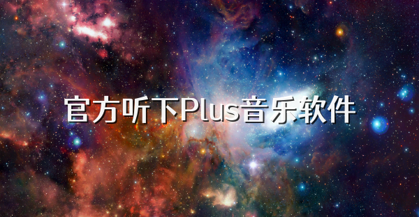 官方聽下Plus音樂軟件