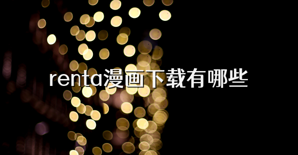 renta漫畫下載有哪些