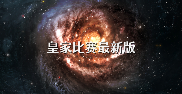 皇家比赛最新版