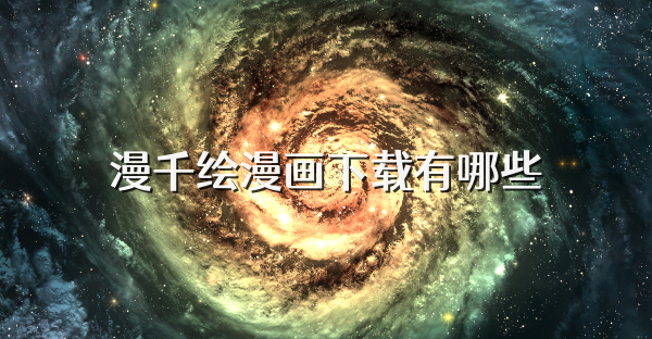 漫千绘漫画下载有哪些