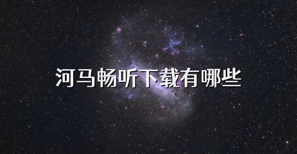 河馬暢聽下載有哪些