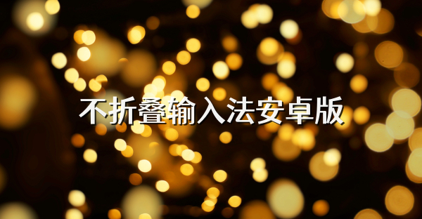 不折疊輸入法安卓版