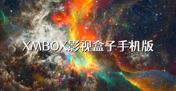 XMBOX影視盒子手機版