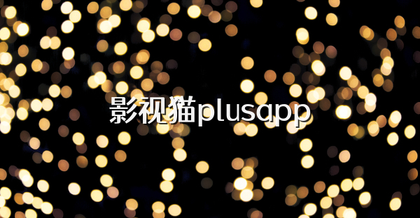 影视猫plusapp