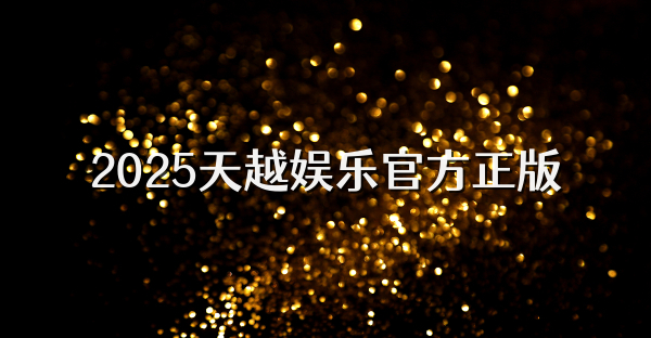 2025天越娱乐官方正版