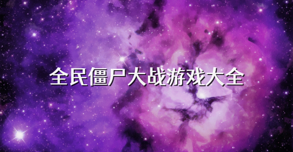 全民僵尸大战游戏大全