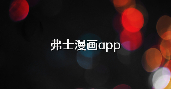 弗士漫畫app