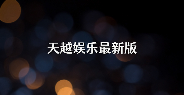 天越娱乐最新版