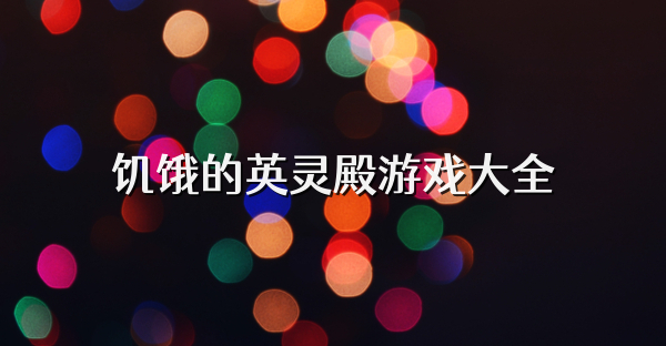 饑餓的英靈殿游戲大全