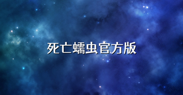 死亡蠕虫官方版