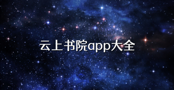 云上书院app大全
