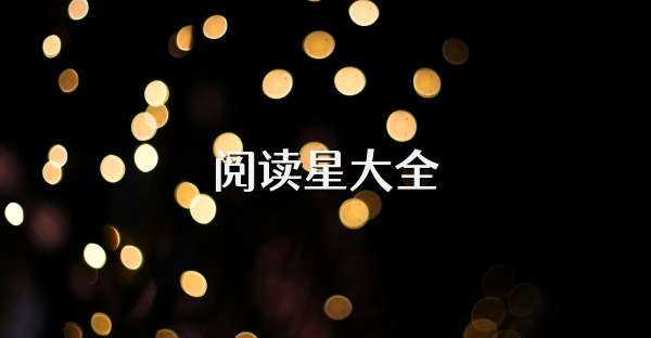 阅读星大全