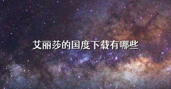 艾丽莎的国度下载有哪些