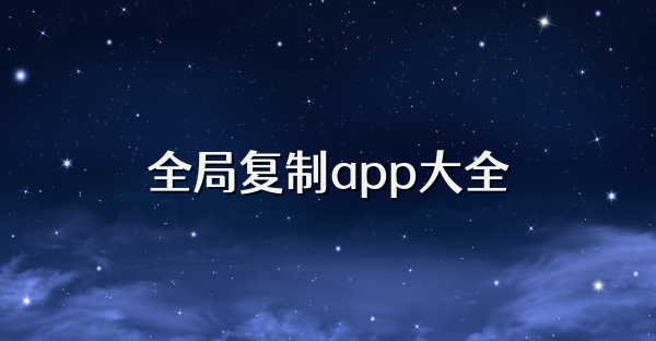 全局复制app大全
