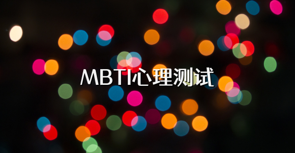 MBTI心理測試