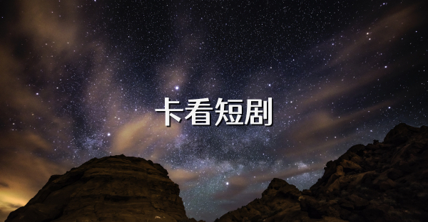 卡看短劇