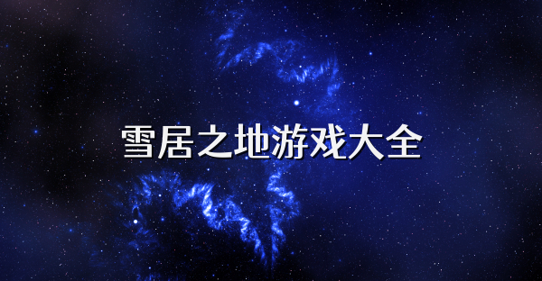 雪居之地游戲大全