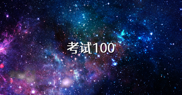 考试100