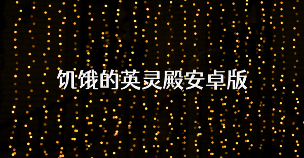 饑餓的英靈殿安卓版